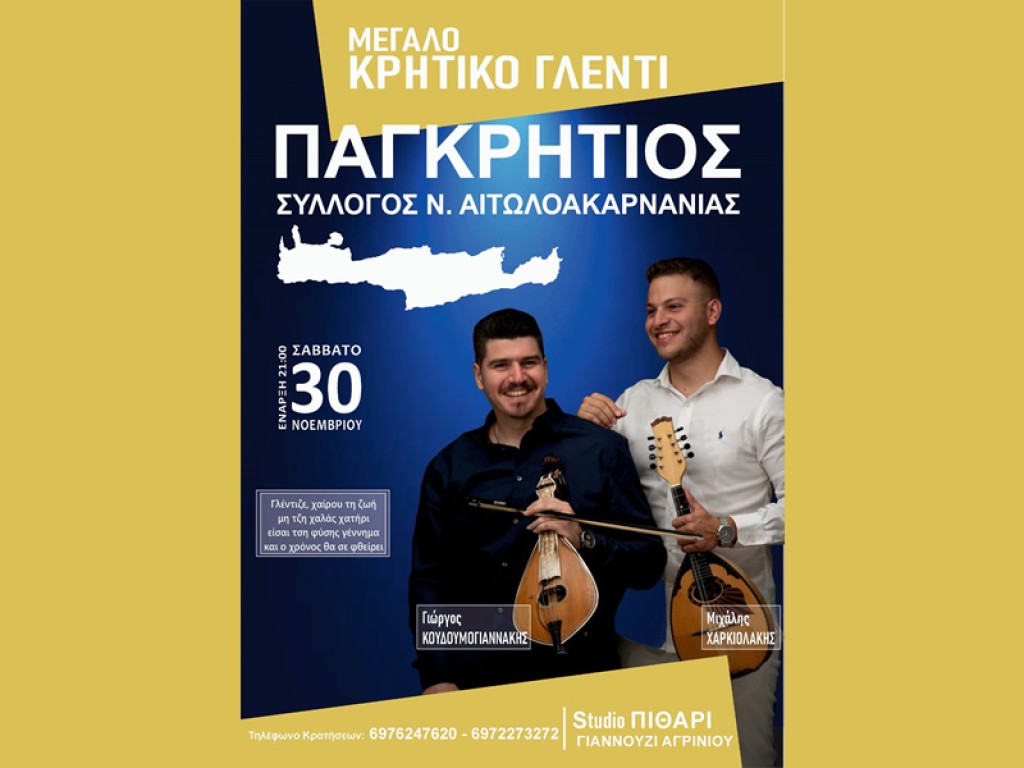 Κρητικό γλέντι και καντάδα στο Αγρίνιο! (Σαβ 30/11/2024 21:00)