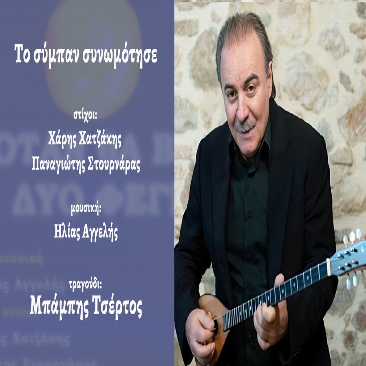 Music Mirror - Μπάμπης Τσέρτος - «Το σύμπαν συνωμότησε»