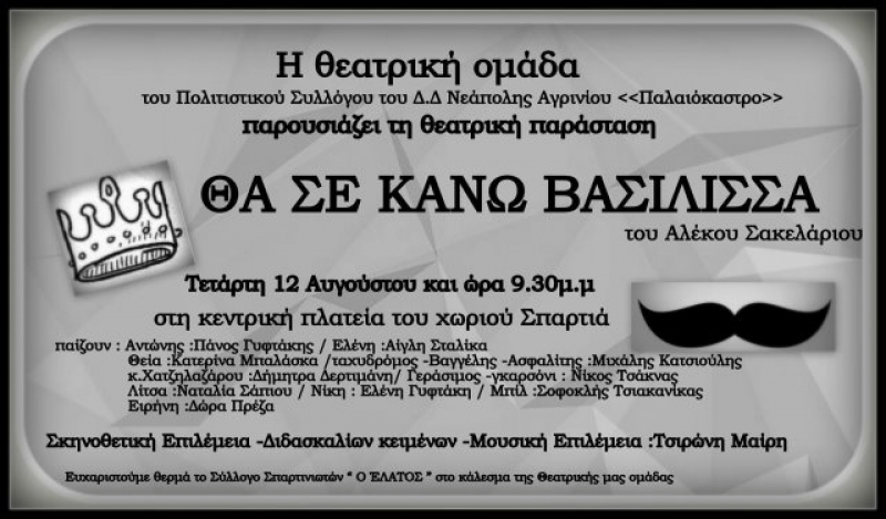 Θεατρική παράσταση στον Σπαρτιά