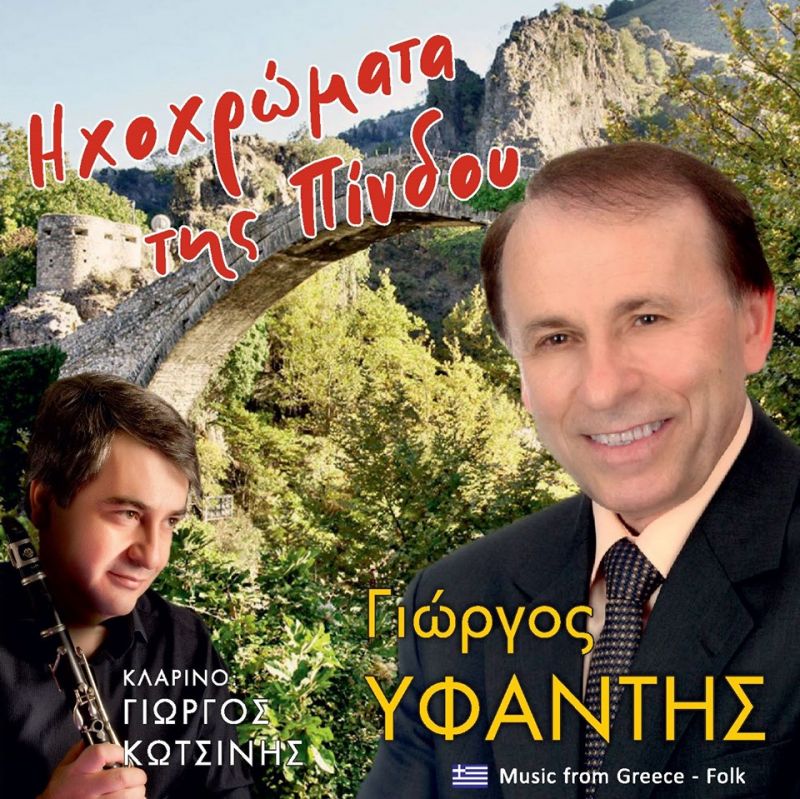 Κυκλοφόρησε το νέο CD του Γιώργου Υφαντή με τον τίτλο “Ηχοχρώματα της Πίνδου”