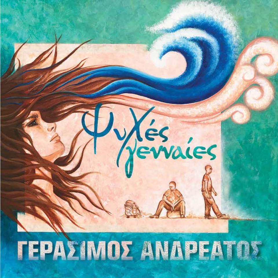 Η μεγάλη επιστροφή του Γεράσιμου Ανδρεάτου:  Τραγουδά για τους «Επιβάτες δίχως θέση»