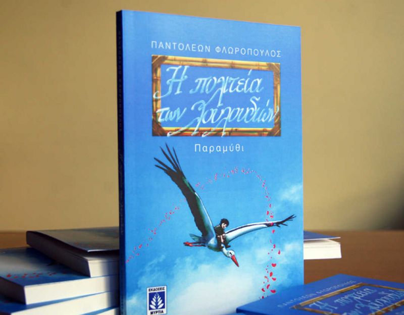 Παρουσιάζεται η «Πολιτεία των λουλουδιών» του Παντελή Φλωρόπουλου (6/2/2017)