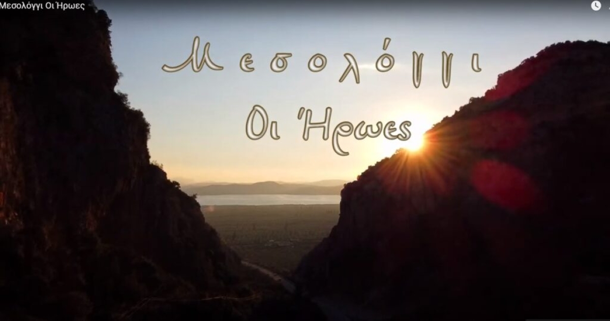 Βίντεο: Μεσολόγγι, οι ήρωες…