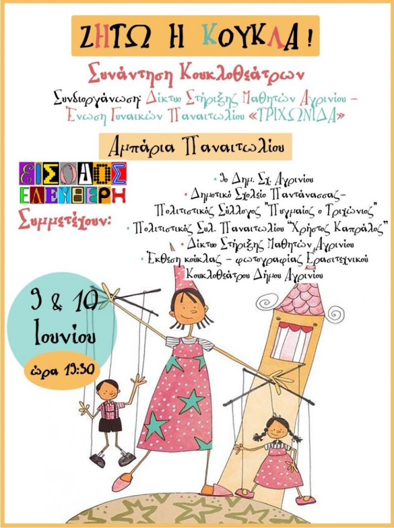 Διήμερη συνάντηση κουκλοθεάτρων στα Αμπάρια Παναιτωλίου (Παρ 9 - Σαβ 10/6/2017)