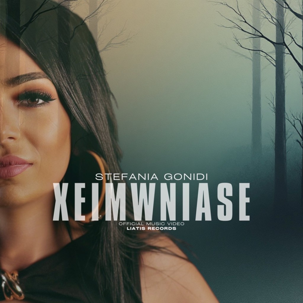 &quot;Χειμώνιασε&quot;: το νέο τραγούδι της Στεφανίας Γονίδη με φωνητικά του συζύγου της, Στέργιου Βήττα! (video)