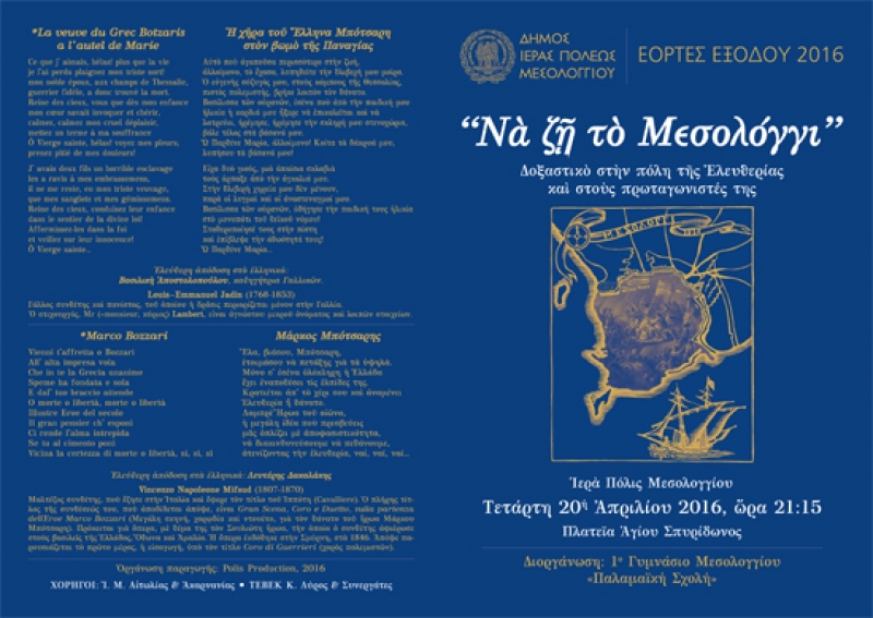 Δοξαστικό στην πόλη της Ελευθερίας – Eκδήλωση 1ου Γυμνασίου Μεσολογγίου