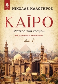 «Κάιρο» (νέος διαγωνισμός) η κλήρωση θα γίνει την Πέμπτη 10 Δεκεμβρίου από το vivlio-life και τις εκδόσεις Κέδρος