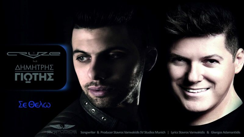 Νέο Τραγούδι * CRUZE FEAT ΔΗΜΗΤΡΗΣ ΓΙΩΤΗΣ - ΣΕ ΘΕΛΩ (New Song 02-2017)