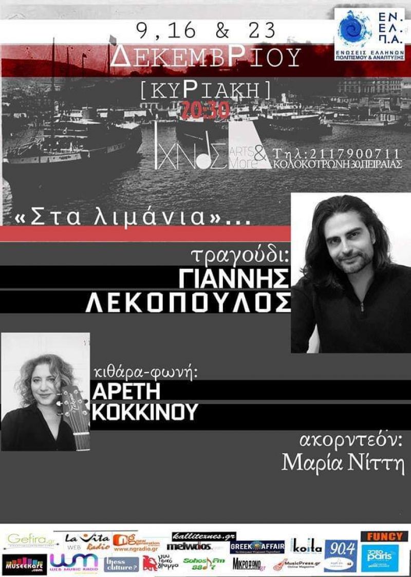 «Στα λιμάνια…» με τον Γιάννη Λεκόπουλο στο &#039;&#039;ΙΧΝΟΣ&#039;&#039; (Μαζί του η Αρετή Κοκκίνου και η Μαρία Νίττη)