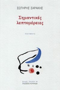 Οι «Σημαντικές λεπτομέρειες» του Σωτήρη Σαράκη σε ραδιοφωνικές εκπομπές (Τετ 2 και Παρ 4/5/2018)