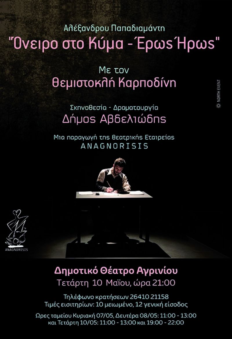 «Όνειρο στο κύμα – Έρως Ήρως» στο ΔΗΠΕΘΕ Αγρινίου (Τετ 10 Μαΐου 2017 21:00)