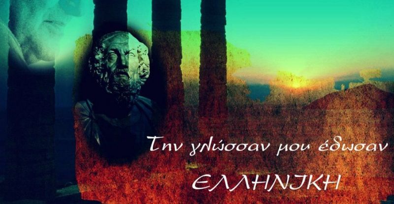 Άραγε μόνο οι Έλληνες μιλούν Ελληνικά; Θα εκπλαγείτε!