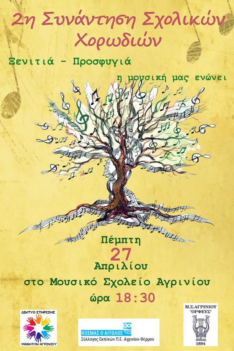 2η Συνάντηση Σχολικών Χορωδιών στο Αγρίνιο- » Ξενιτιά-προσφυγιά: Η μουσική μας ενώνει» (Πεμ 27/4/2017)