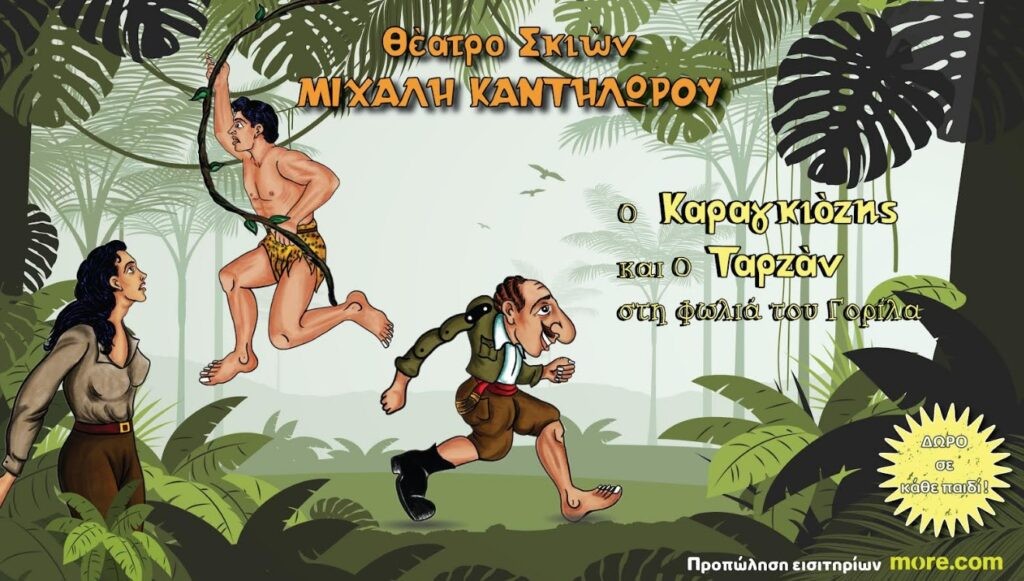Αγρίνιο: Η παράσταση «Ο Καραγκιόζης και ο Ταρζάν στη Φωλιά του Γορίλα» στο Παπαστράτειο Μέγαρο (Παρ 23/5/2025)