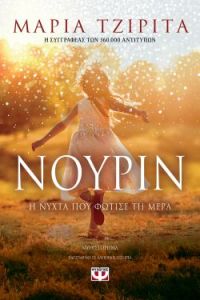 «ΝΟΥΡΙΝ. Η ΝΥΧΤΑ ΠΟΥ ΦΩΤΙΣΕ ΤΗ ΜΕΡΑ» (νέος διαγωνισμός) η κλήρωση θα γίνει την Παρασκευή 7 Φεβρουαρίου από το vivlio-life και τις εκδόσεις Ψυχογιός