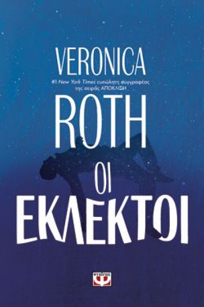 «ΟΙ ΕΚΛΕΚΤΟΙ» (νέος διαγωνισμός) η κλήρωση θα γίνει την Παρασκευή 22 Ιανουαρίου 2021 από το vivlio-life και τις εκδόσεις Ψυχογιός