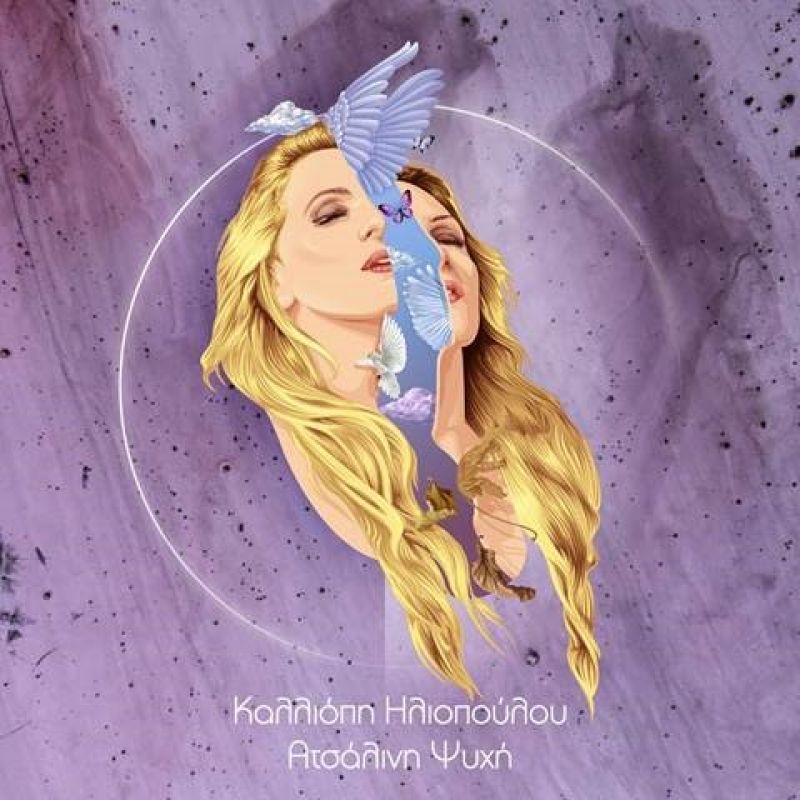 Καλλιόπη Ηλιοπούλου | Νέο Digital Single | Ατσάλινη Ψυχή |