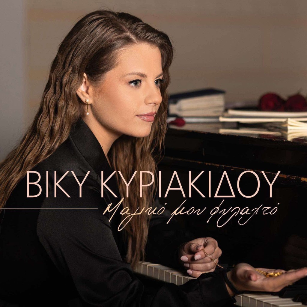 Βίκυ Κυριακίδου &quot;Μαγικό μου Φυλαχτό&quot;. Νέο τραγούδι και video