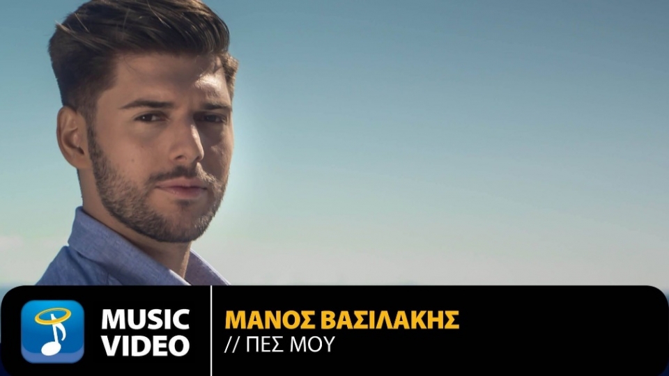 Νέο Τραγούδι | Μάνος Βασιλάκης  «Πες μου»