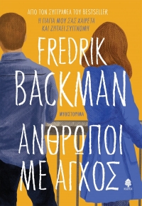 «Άνθρωποι με άγχος» (νέος διαγωνισμός) η κλήρωση θα γίνει την Πέμπτη 5 Νοεμβρίου από το vivlio-life και τις εκδόσεις Κέδρος