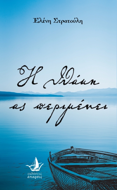 Κυκλοφόρησε το νέο βιβλίο της Ελένης Στρατούλη, «Η Ιθάκη ας περιμένει»