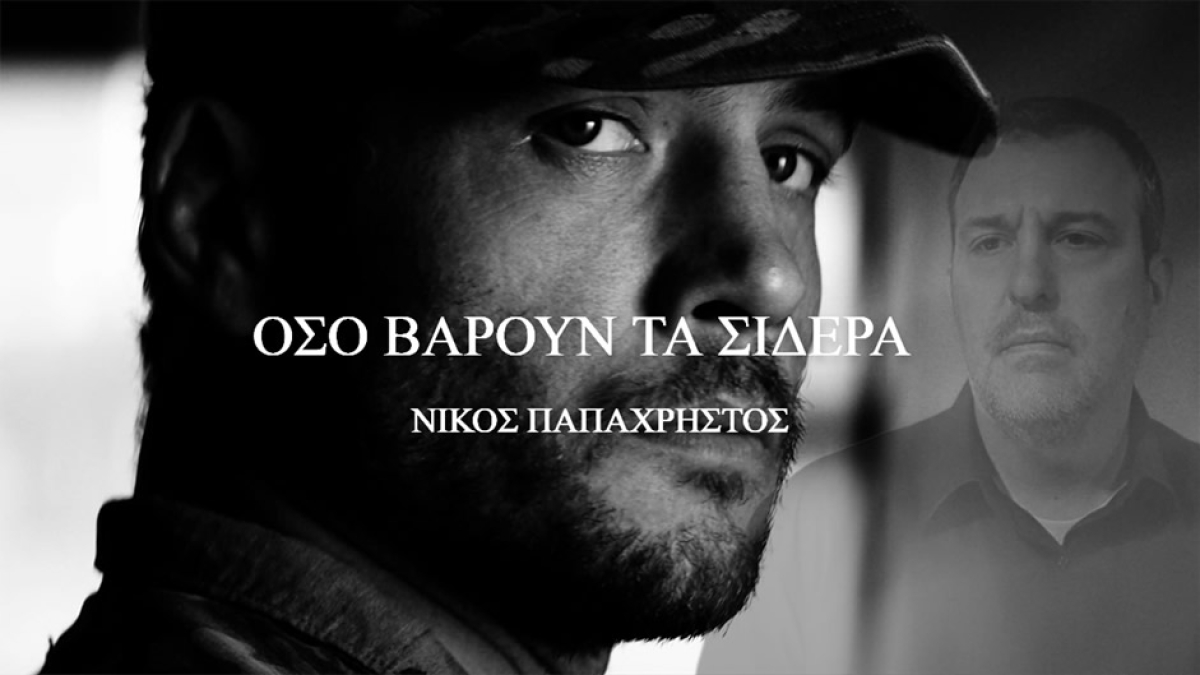 Νίκος Παπαχρήστος – «Όσο βαρούν τα σίδερα»