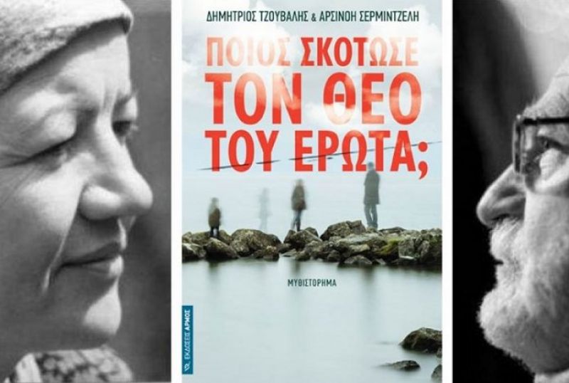 «Ποιος σκότωσε τον Θεό του Έρωτα;» το νέο βιβλίο του Δημ. Τζουβάλη και της Αρσ. Σερμιντζέλη