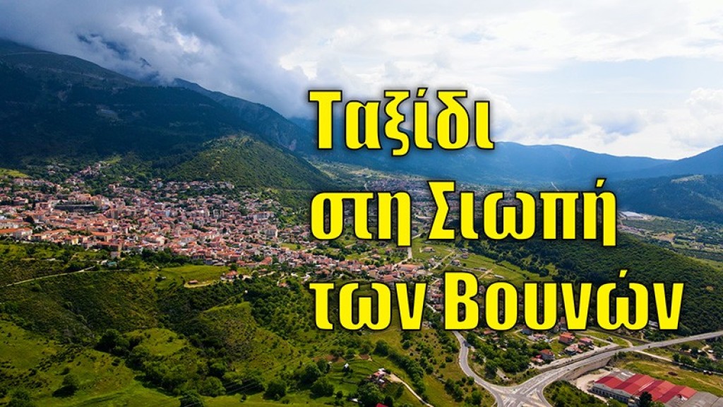 Αν δεν το δεις, δεν το πιστεύεις | Οδοιπορικό στην Ευρυτανία (Βίντεο)