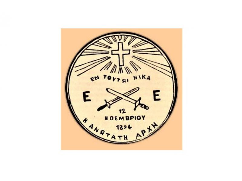 1897: Πως η “Εθνική Εταιρεία” στρατολόγησε 300 Αγρινιώτες να πολεμήσουν τους Τούρκους. Ο ενθουσιώδης αποχαιρετισμός του Αγρινώτικου λαού