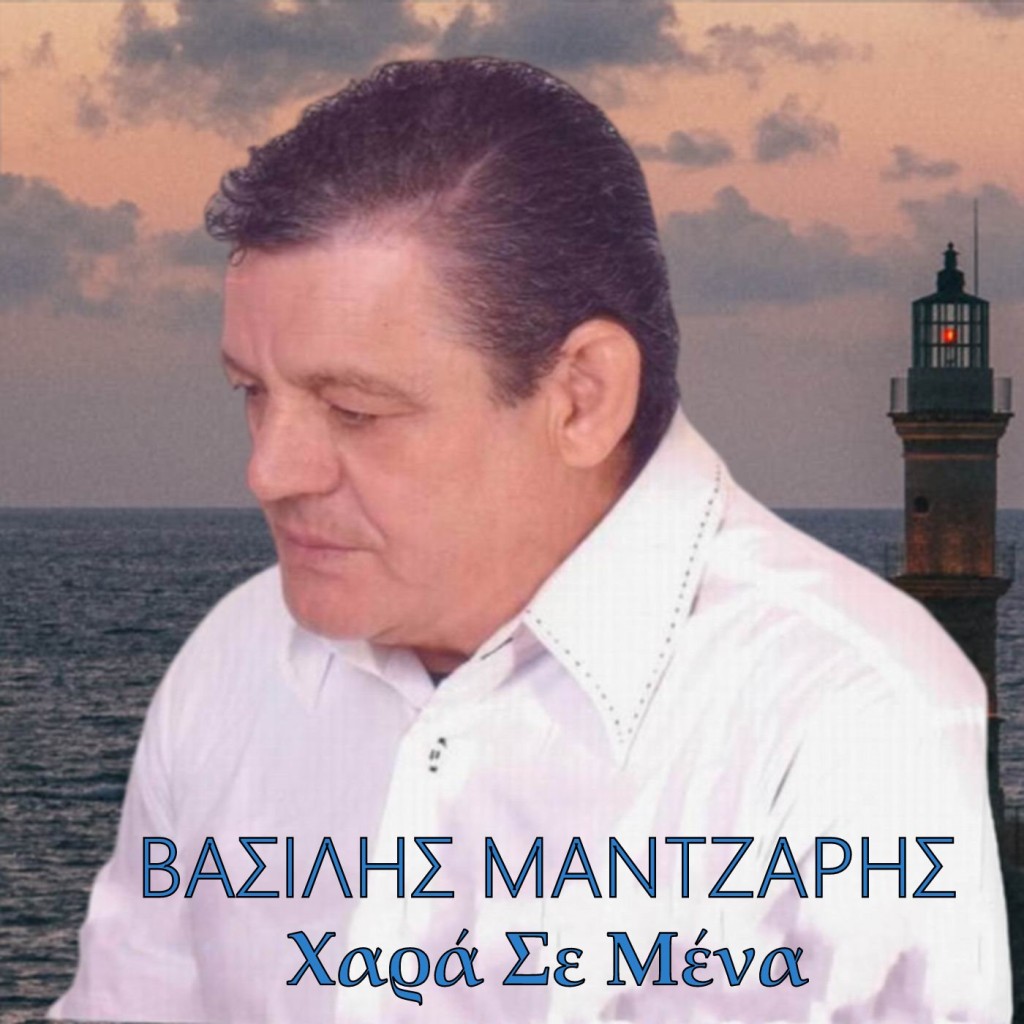 Bασίλης Μάντζαρης - «Χαρά Σε Μένα»