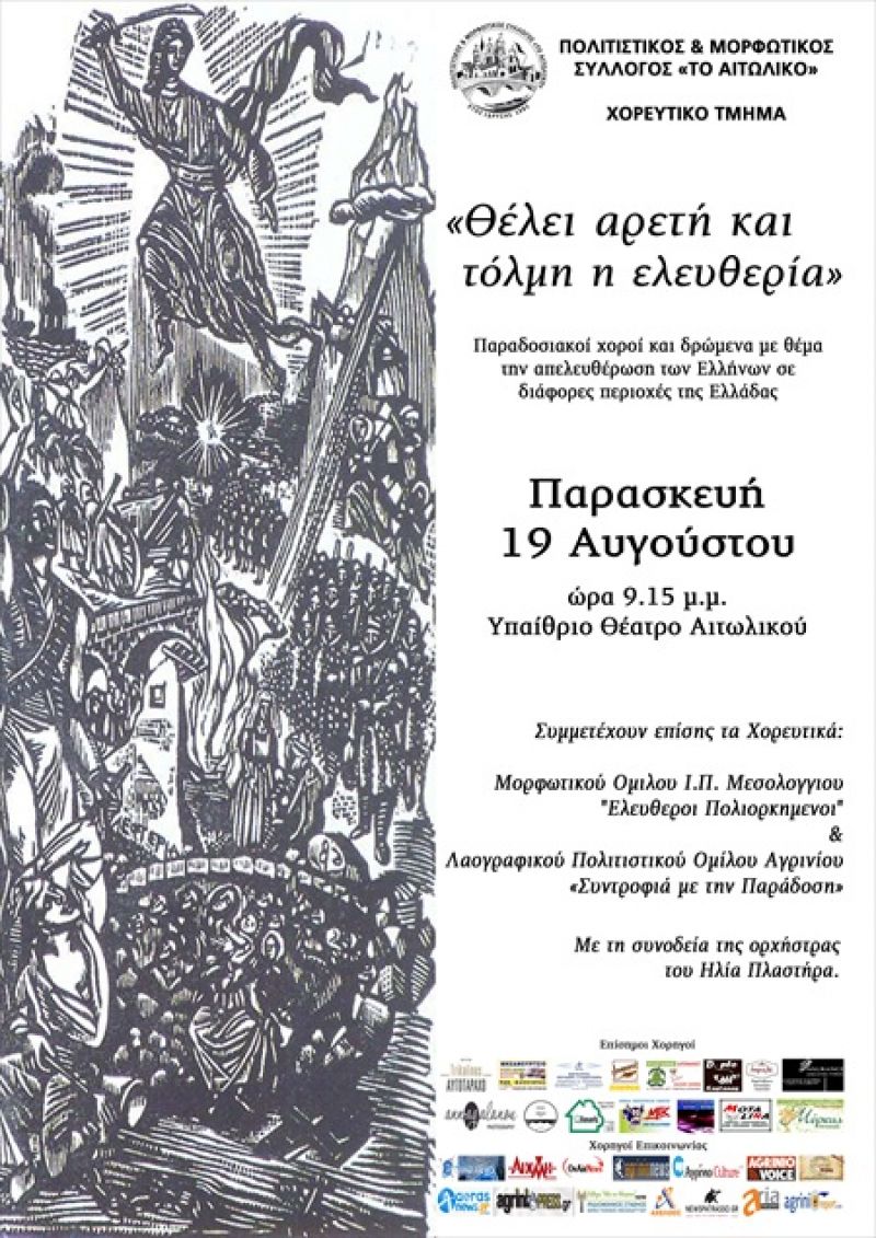Μουσικοχορευτική εκδήλωση στο Αιτωλικό: «Θέλει Αρετή και Τόλμη η Ελευθερία» (19/8/2016)