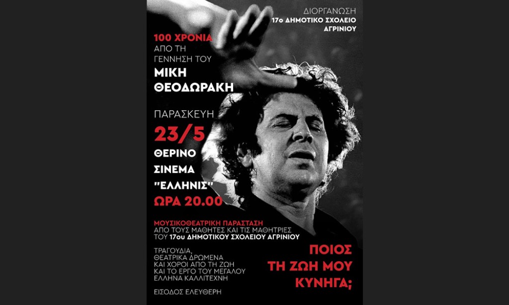 Εκδήλωση αφιερωμένη στον Μίκη Θεοδωράκη απο το 17ο Δημοτικό Σχολείο Αγρινίου στο ΕΛΛΗΝΙΣ (Παρ 23/5/2025 20:00)