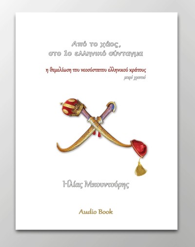 Νεα κυκλοφορία Audio Book απο την Little Island Publications: &quot;Η θεμελίωση του ελληνικού κράτους&quot;