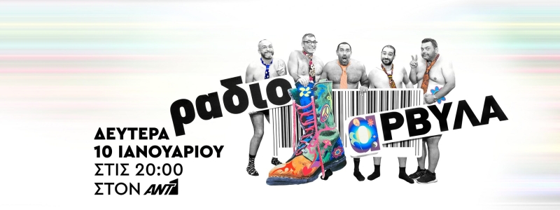 Ράδιο Αρβύλα: Το τρέιλερ της επιστροφής τους και η φωτογραφία χωρίς τον Στάθη Παναγιωτόπουλο