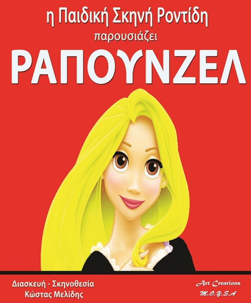 H θεατρική απόδοση της “Ραπουνζέλ” σε Αγρίνιο και Μεσολόγγι (29/1/2017)