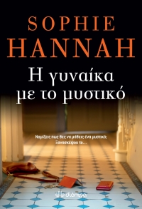 «Η γυναίκα με το μυστικό» (νέος διαγωνισμός) για Πέμπτη 12 Μαΐου από το vivlio-life και τις εκδόσεις Διόπτρα