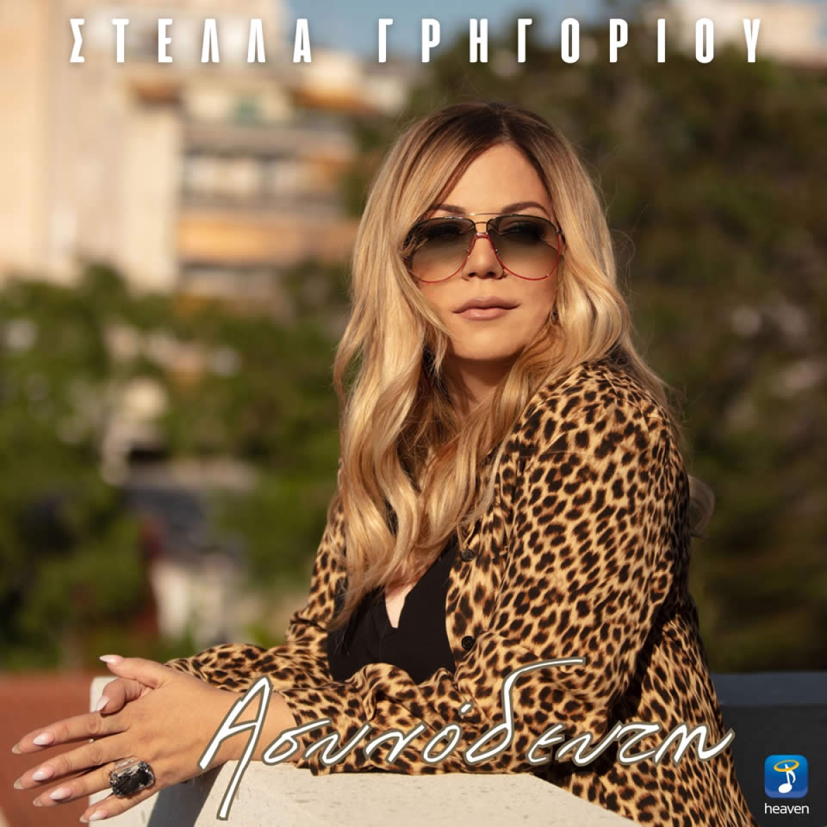 Στέλλα Γρηγορίου - ❝ΑΣΥΝΟΔΕΥΤΗ❞ — Νεο Hit Single &amp; Music Video!