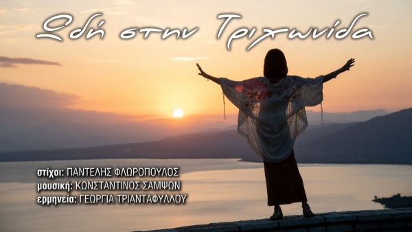 &quot;Ωδή στην Τριχωνίδα&quot;: Τραγούδι και Βιντεοκλίπ με ερμηνεύτρια την Γεωργία Τριανταφύλλου