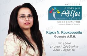 Η Κίρκη Κουκοσούλα υποψήφια με τον συνδυασμό του υποψήφιου Δημάρχου Νίκου Καζαντζή