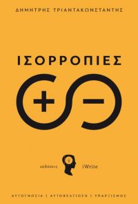 «ΙΣΟΡΡΟΠΙΕΣ»: Το νέο βιβλίο του Δημήτρη Τριαντακωνσταντή