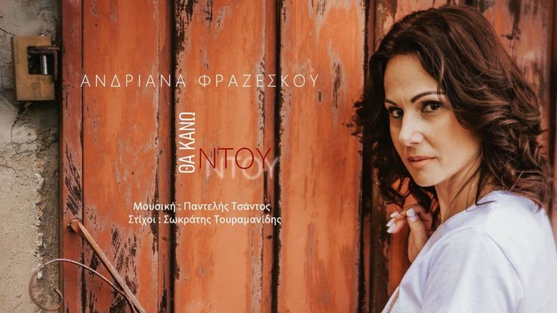 Η Ανδριάνα Φραζέσκου «Κάνει Ντου» με το καινούριο της τραγούδι