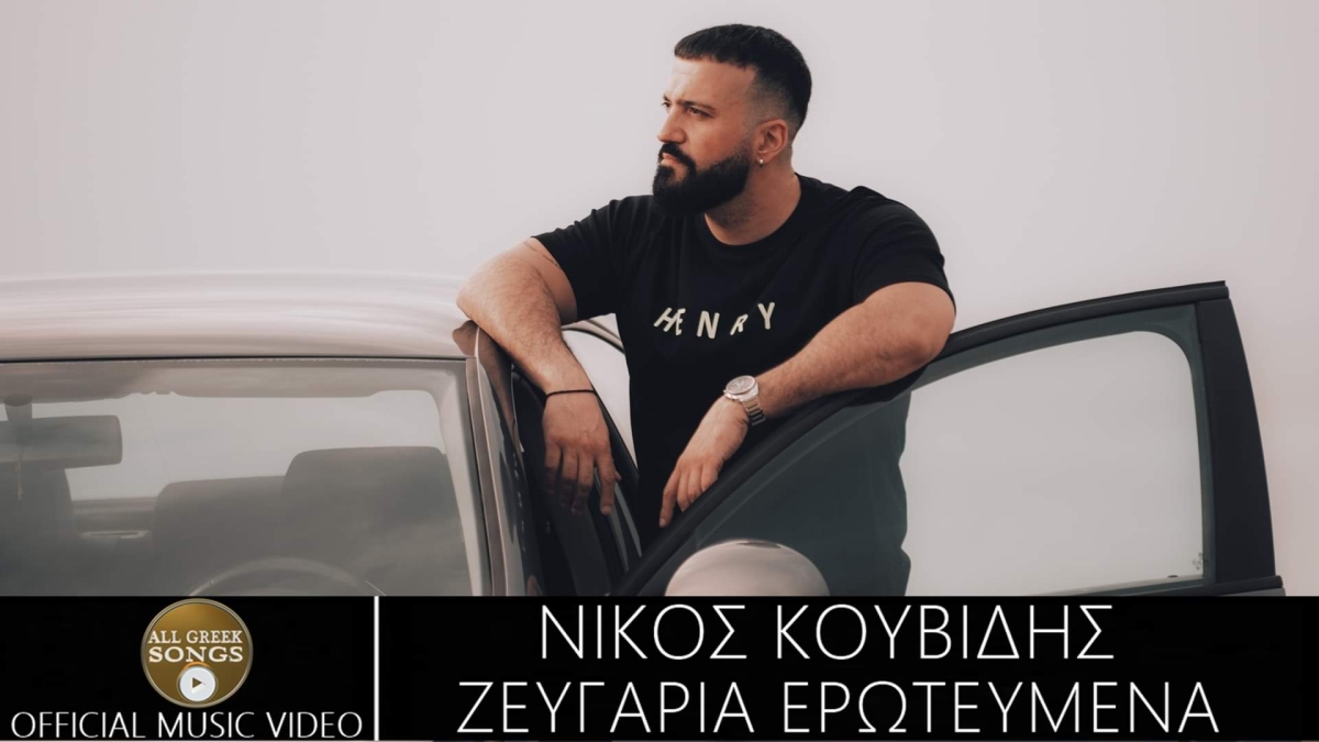 &quot;Ζευγάρια Ερωτευμένα&quot; ο Νίκος Κουβίδης επιστρέφει με μια ερωτική μπαλάντα