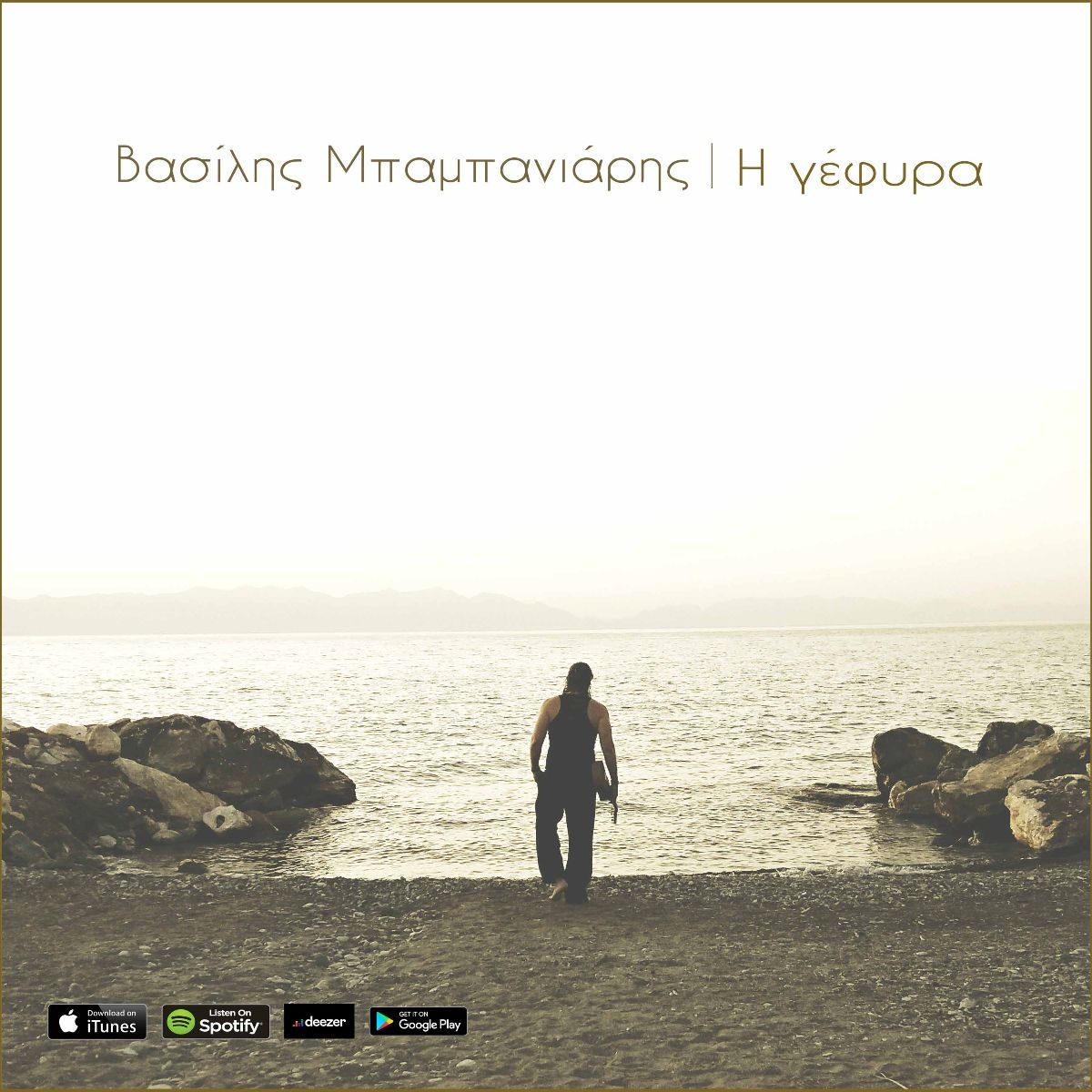 Βασίλης Μπαμπανιάρης | &quot;Η Γέφυρα&quot;