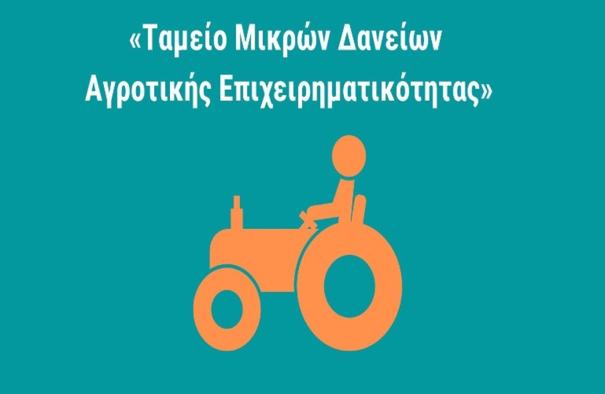 Αιτήσεις για "μικροδάνεια" σε αγρότες