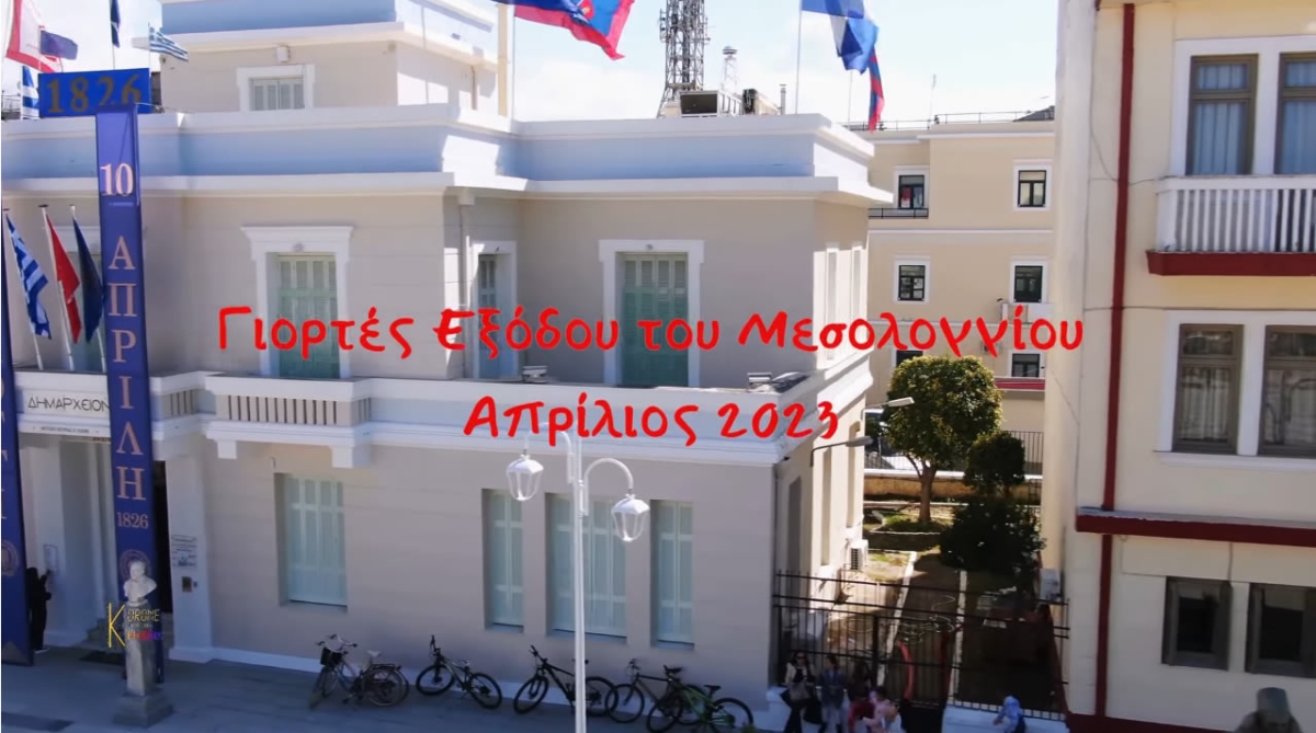 Γιορτές Εξόδου του Μεσολογγίου - Απρίλιος 2023 (Βίντεο)