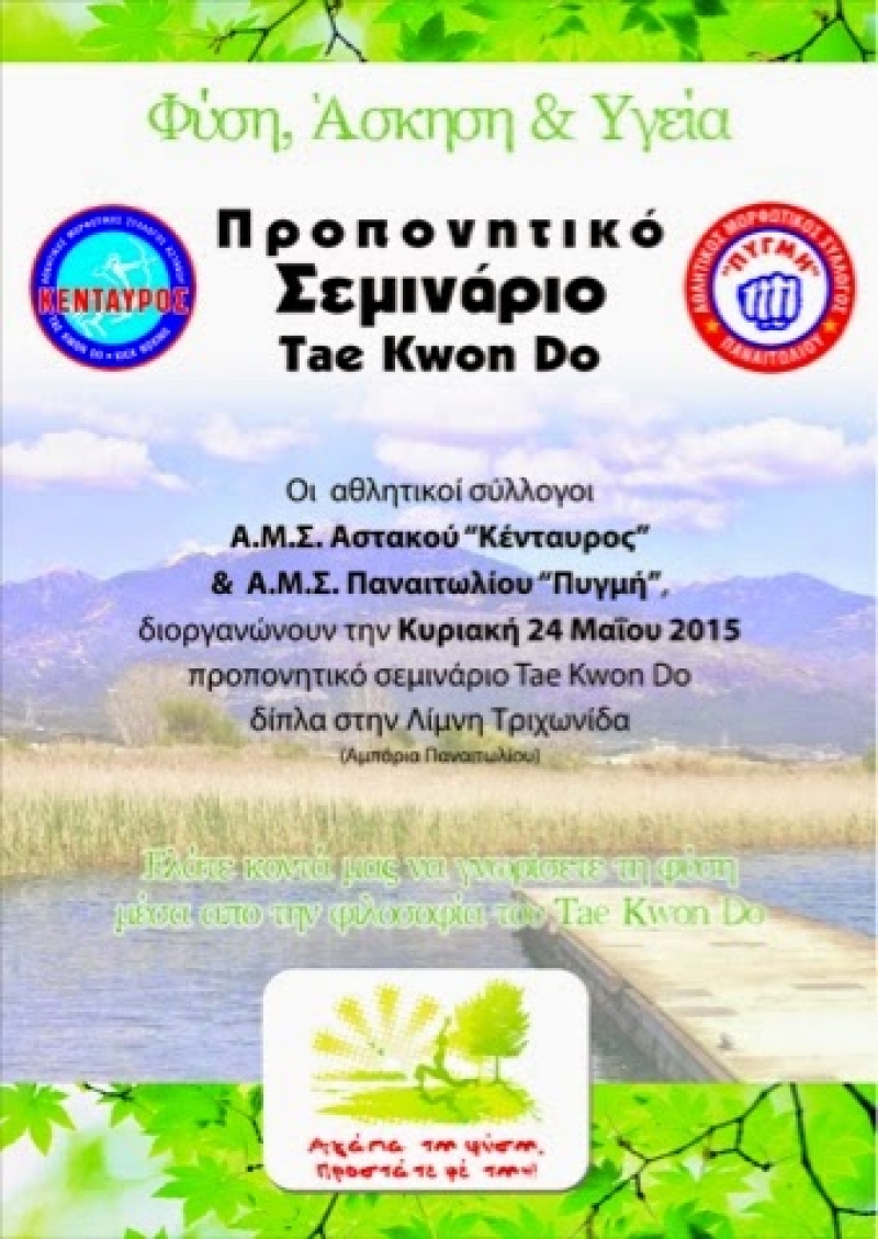 Προπονητικό σεμινάριο Tae Kwon Do στα Αμπάρια Παναιτωλίου
