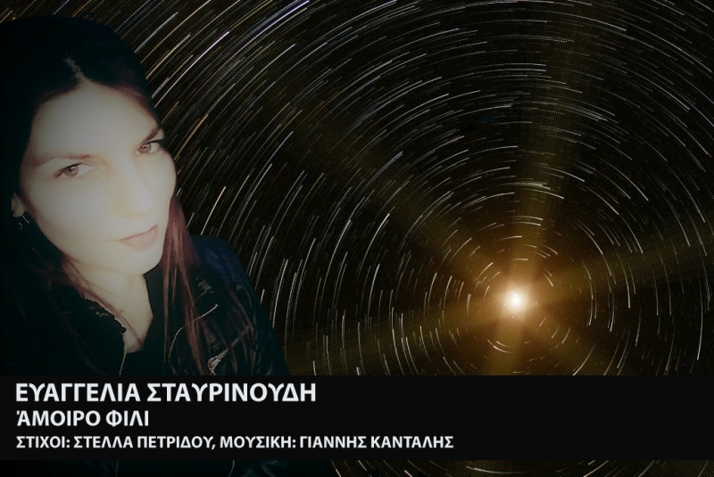Ευαγγελία Σταυρινούδη – &quot;Άμοιρο φιλί&quot;