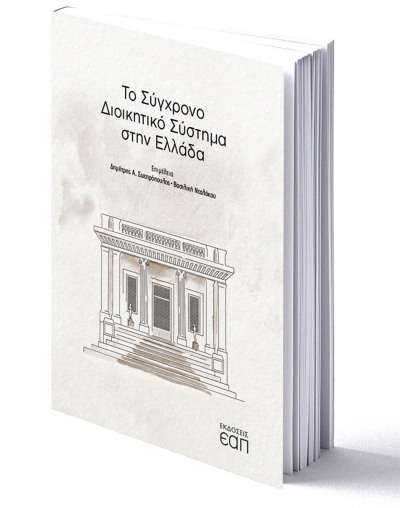 Δημήτρης Α. Σωτηρόπουλος &amp; Βασιλική Νταλάκου: &quot;Το σύγχρονο διοικητικό σύστημα στην Ελλάδα&quot;