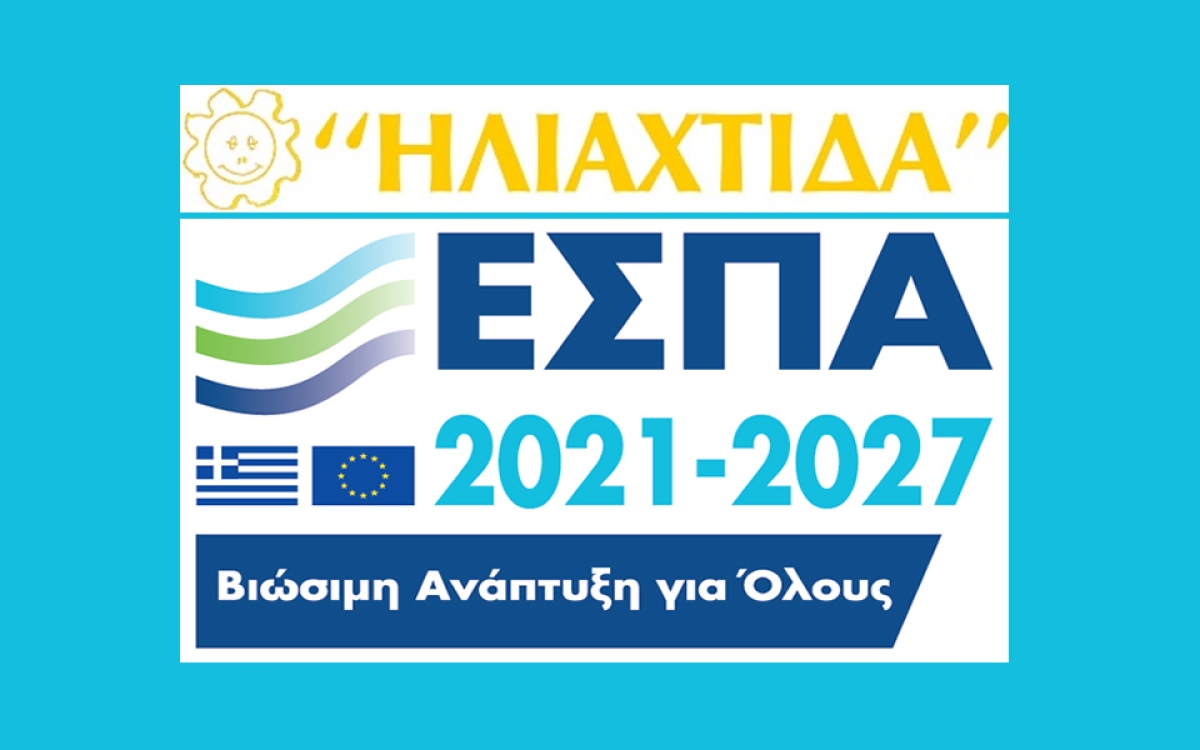 Πρόσκληση εκδήλωσης ενδιαφέροντος του Κ.Δ.Η.Φ. Α.μεΑ. &#039;&#039;ΗΛΙΑΧΤΙΔΑ&#039;&#039; για την πρόσληψη  Εργοθεραπευτή/τριας ή Βοηθού Εργοθεραπευτή/τριας και Φυσικοθεραπευτή/τριας