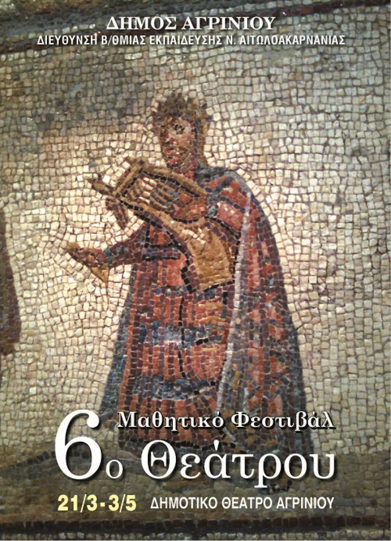 Το πρόγραμμα παραστάσεων του 6ου μαθητικού φεστιβάλ